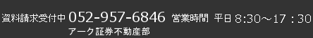 資料請求受付中052-232-2925「アーク証券（株）」 営業時間　平日 8:30～17:30